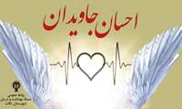 پویش «احسان جاویدان»
